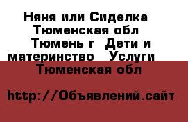 Няня или Сиделка - Тюменская обл., Тюмень г. Дети и материнство » Услуги   . Тюменская обл.